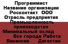 Программист › Название организации ­ Росконтакт, ООО › Отрасль предприятия ­ Промышленность, производство › Минимальный оклад ­ 20 000 - Все города Работа » Вакансии   . Дагестан респ.,Дагестанские Огни г.